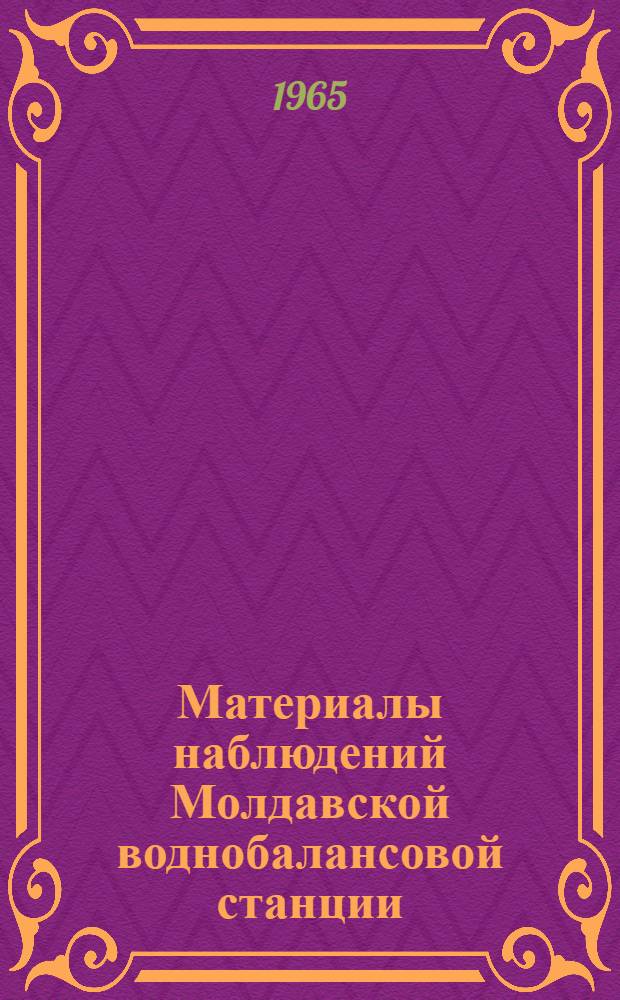 Материалы наблюдений Молдавской воднобалансовой станции