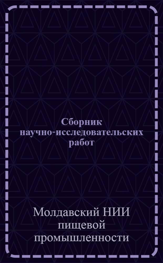 Сборник научно-исследовательских работ