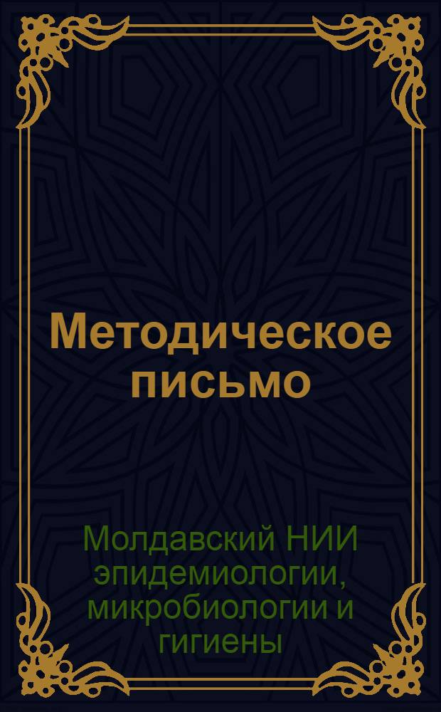 Методическое письмо : № 56-