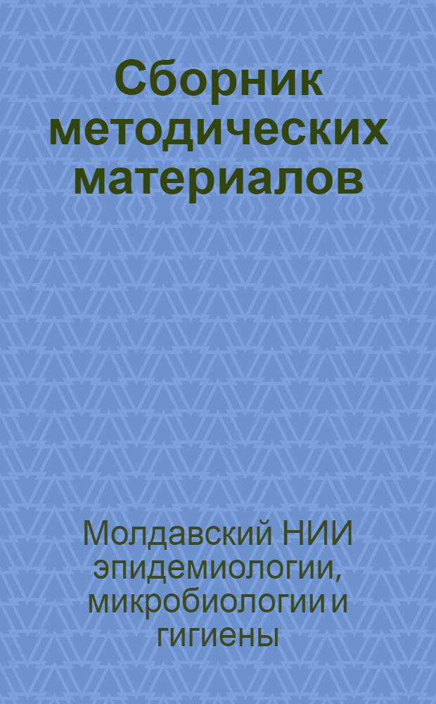 Сборник методических материалов : Вып. 72
