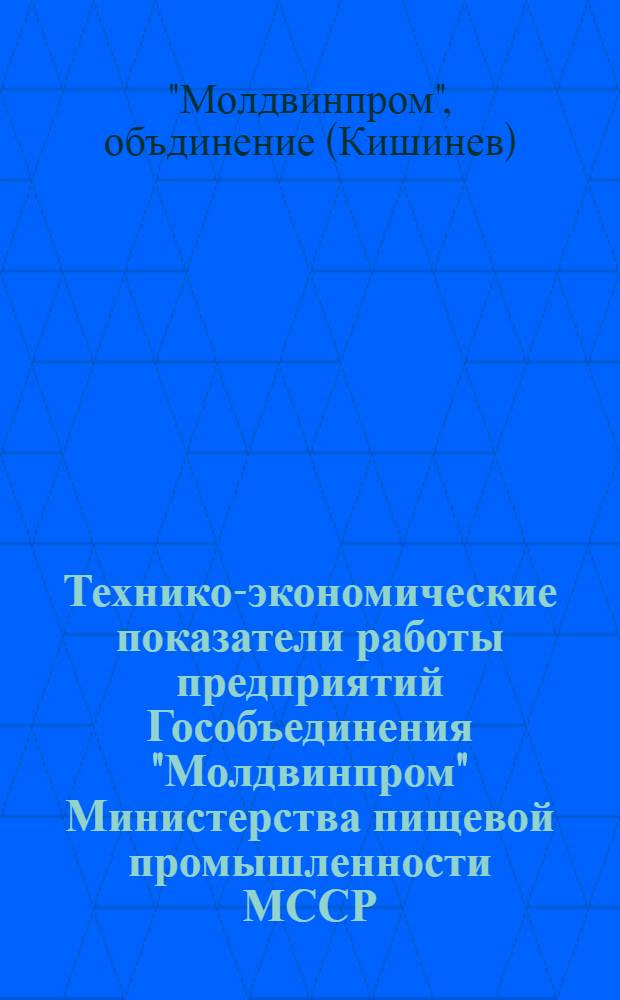 Технико-экономические показатели работы предприятий Гособъединения "Молдвинпром" Министерства пищевой промышленности МССР