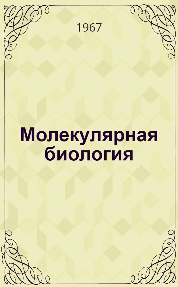 Молекулярная биология : Т. 1-