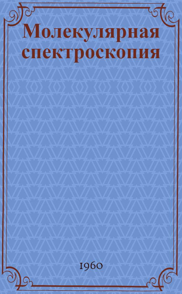 Молекулярная спектроскопия : Сборник статей
