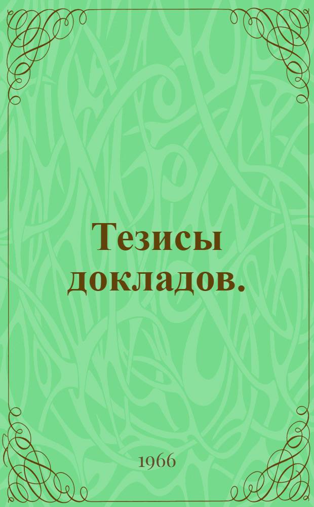 Тезисы докладов. (24 мая 1966 г.)