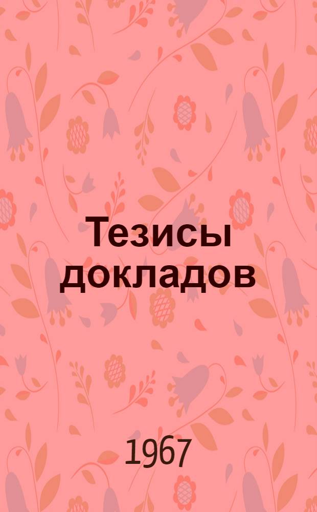 Тезисы докладов : [Секция 1]-. [Секция 3 : О совершенствовании организаторской работы комсомольских организаций и повышении ее результативности]