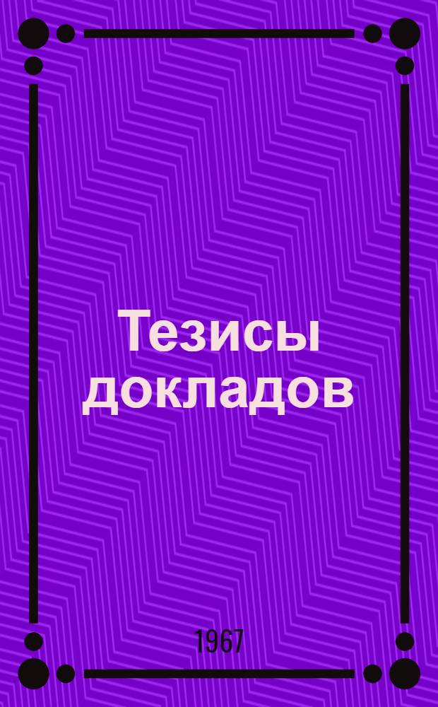 Тезисы докладов : [Секция 1]-. [Секция 8 : Студенческая молодежь]