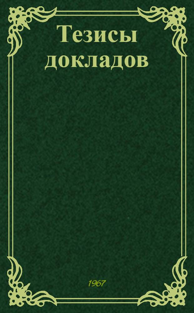 Тезисы докладов : [Секция 1]-. [Секция 10 : Бюджет времени молодежи
