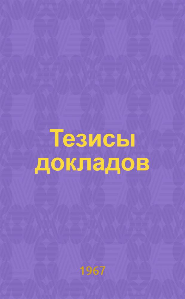 Тезисы докладов : [Секция 1]-. [Секция 11 : История ВЛКСМ]