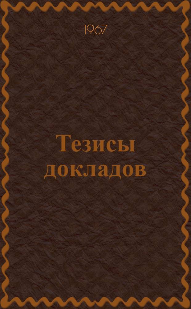 Тезисы докладов : [Секция 1]-. [Секция 12 : Международное молодежное движение]