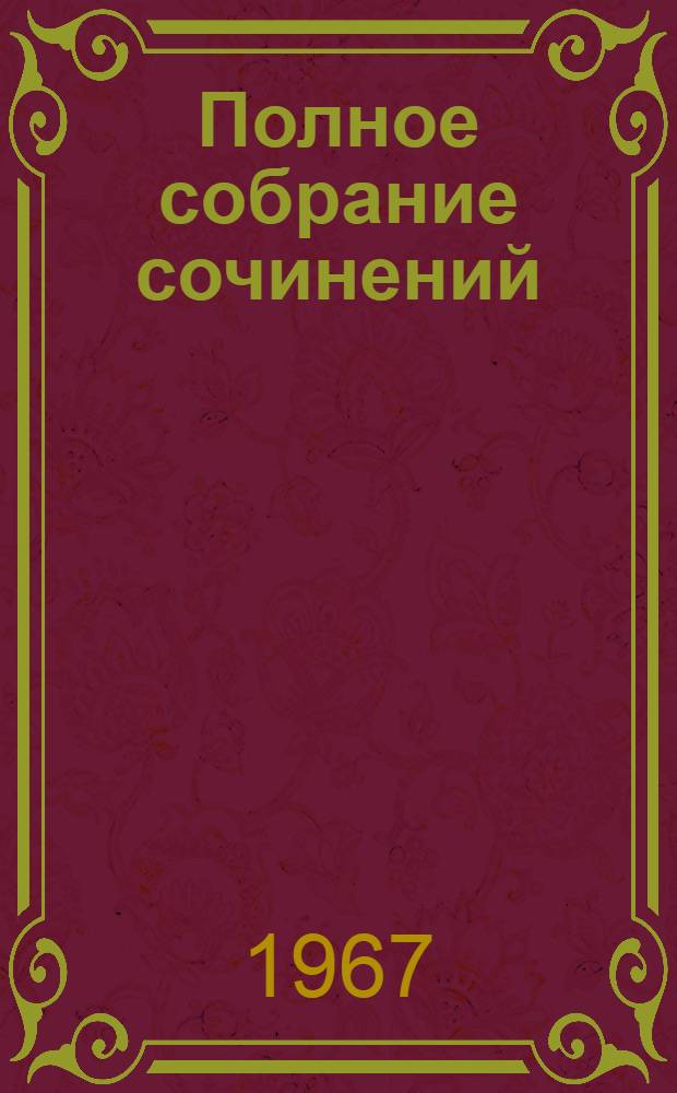 Полное собрание сочинений : В 4 т. [Пер. с фр. Т. 4 : [Плутни Скапена ; Графиня д’Эскарбаньяс ; Ученые женщины ; Мнимый больной ; Стихотворения ; Ревность Барбулье ; Летающий доктор