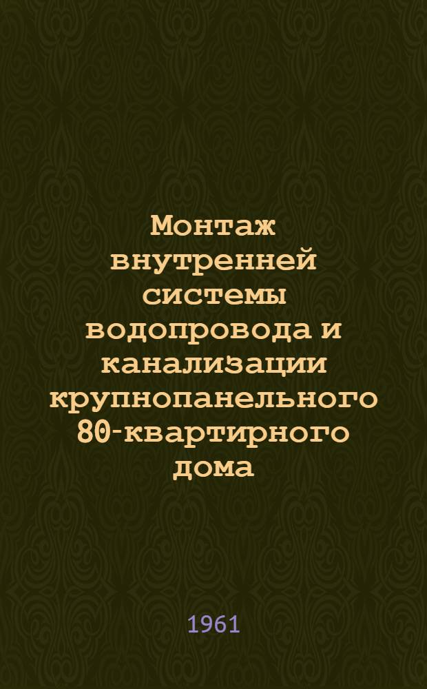 Монтаж внутренней системы водопровода и канализации крупнопанельного 80-квартирного дома