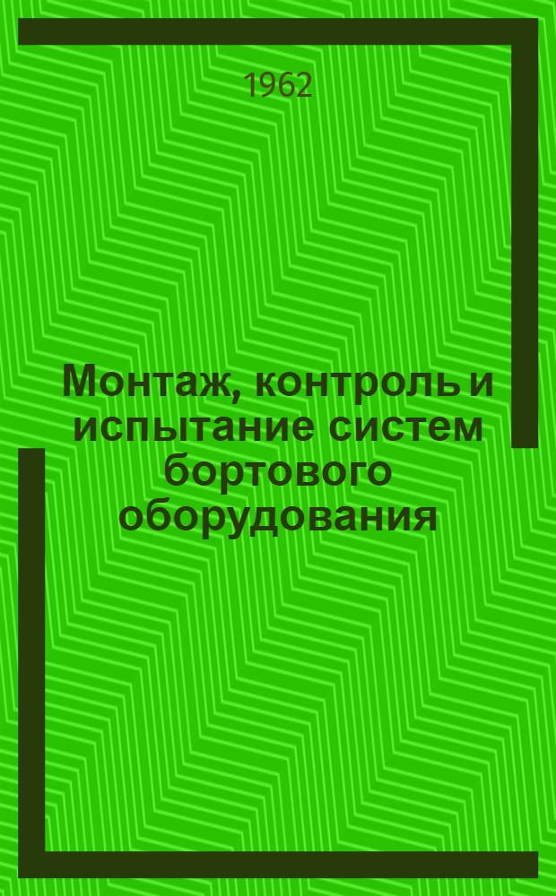 Монтаж, контроль и испытание систем бортового оборудования : Сборник нормализованных и типовых технол. процессов