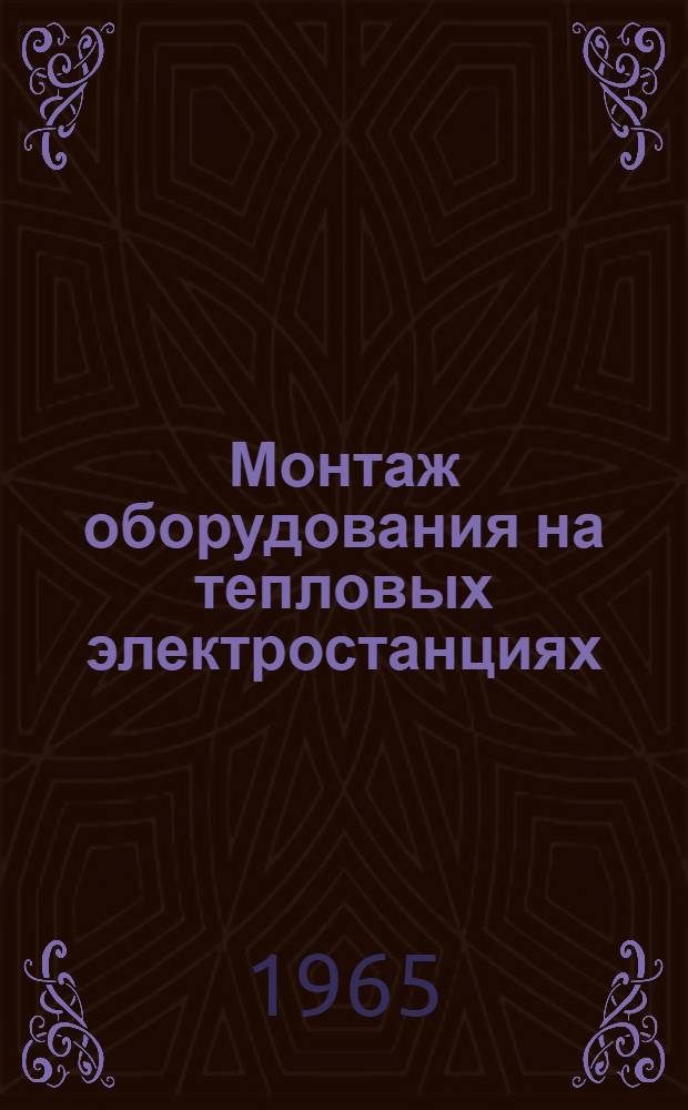Монтаж оборудования на тепловых электростанциях : Библиогр. реферативный указатель