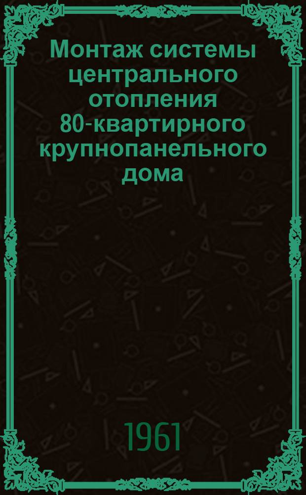 Монтаж системы центрального отопления 80-квартирного крупнопанельного дома