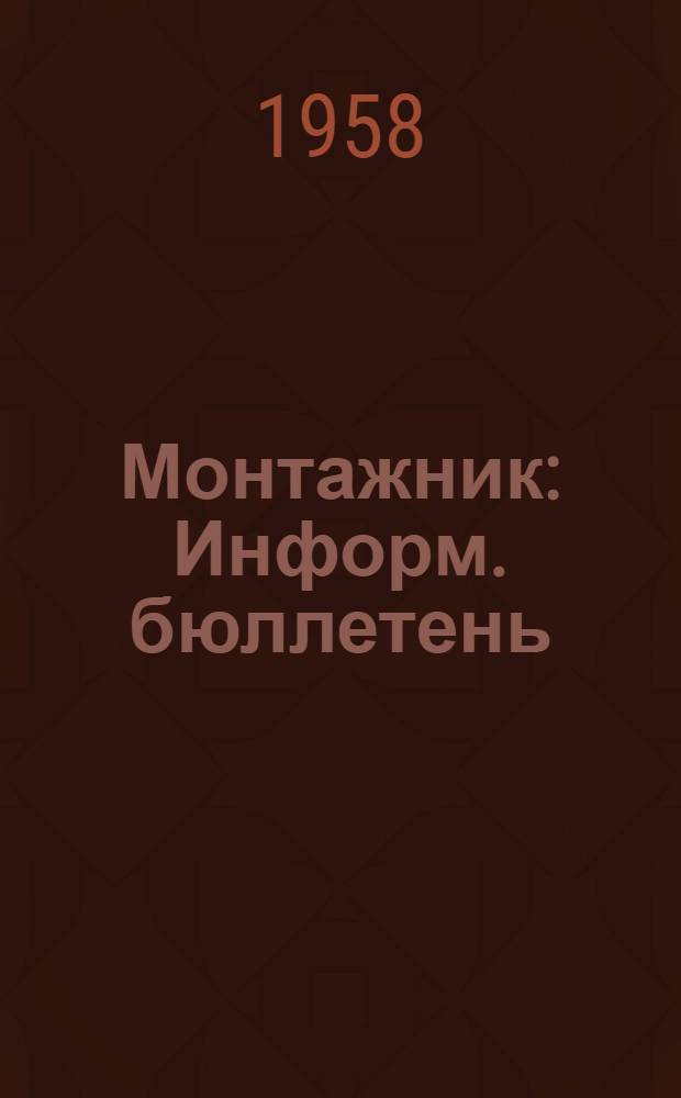 Монтажник : Информ. бюллетень