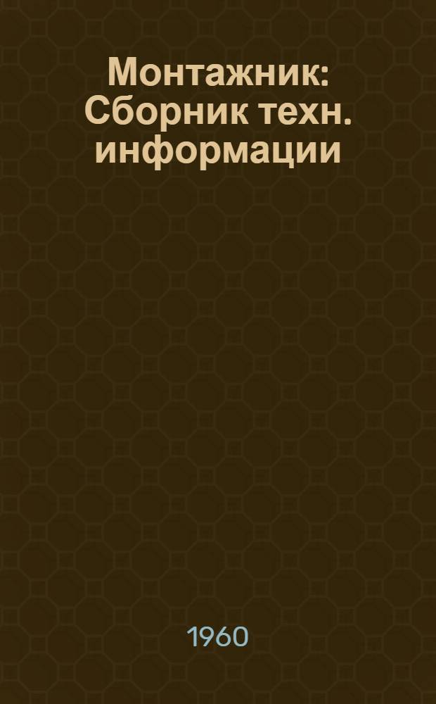 Монтажник : Сборник техн. информации
