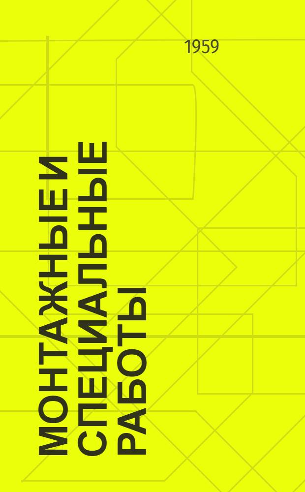 Монтажные и специальные работы : Сборник аннотаций и рефератов [Вып. 1]-. [Вып. 1]