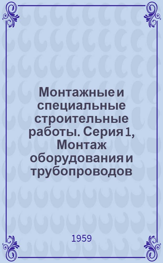 Монтажные и специальные строительные работы. Серия 1, Монтаж оборудования и трубопроводов : Науч.-техн. реф. сб