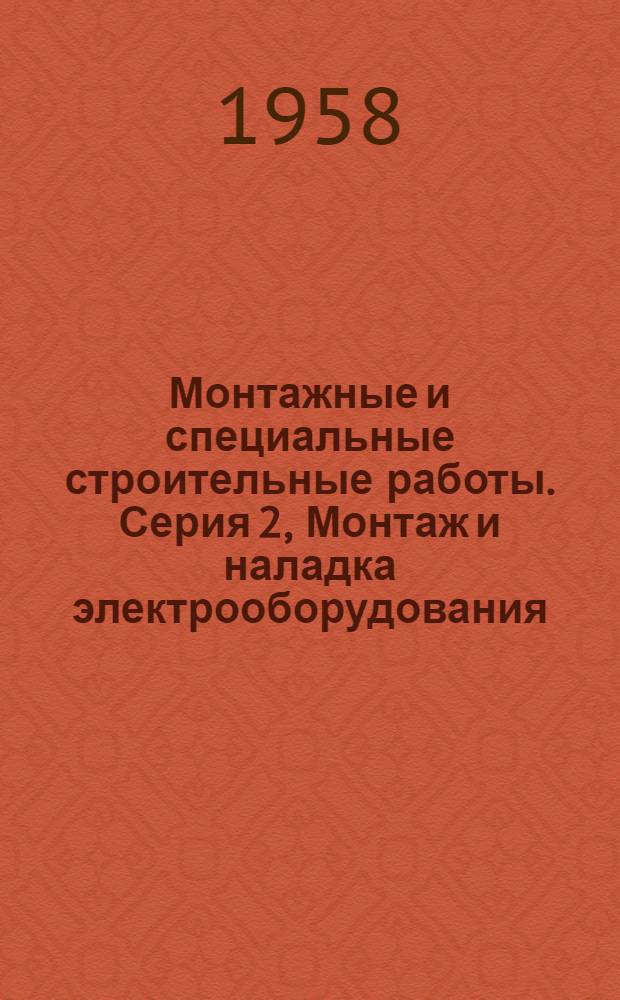 Монтажные и специальные строительные работы. Серия 2, Монтаж и наладка электрооборудования : Науч.-техн. реф. сб