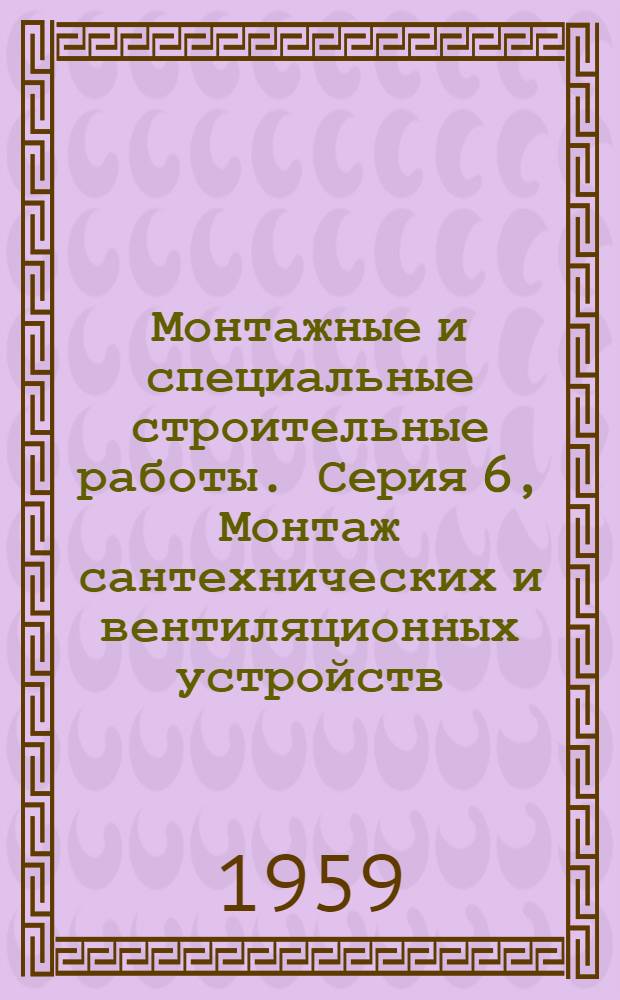 Монтажные и специальные строительные работы. Серия 6, Монтаж сантехнических и вентиляционных устройств : Науч.-техн. реф. сб