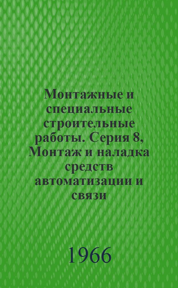 Монтажные и специальные строительные работы. Серия 8, Монтаж и наладка средств автоматизации и связи : Науч.-техн. реф. сб