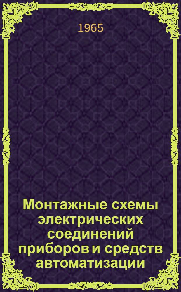Монтажные схемы электрических соединений приборов и средств автоматизации : Измерительные приборы и регуляторы приборного типа : В 2 т. : Т. 2-