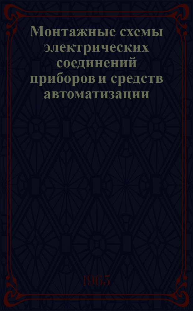 Монтажные схемы электрических соединений приборов и средств автоматизации : Измерительные приборы и регуляторы приборного типа [В 2 т.] Т. 2-. Т. 2 : Монтажные и принципиальные схемы