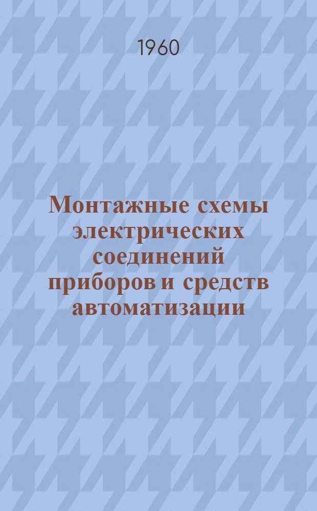 Монтажные схемы электрических соединений приборов и средств автоматизации : Сб. 1-