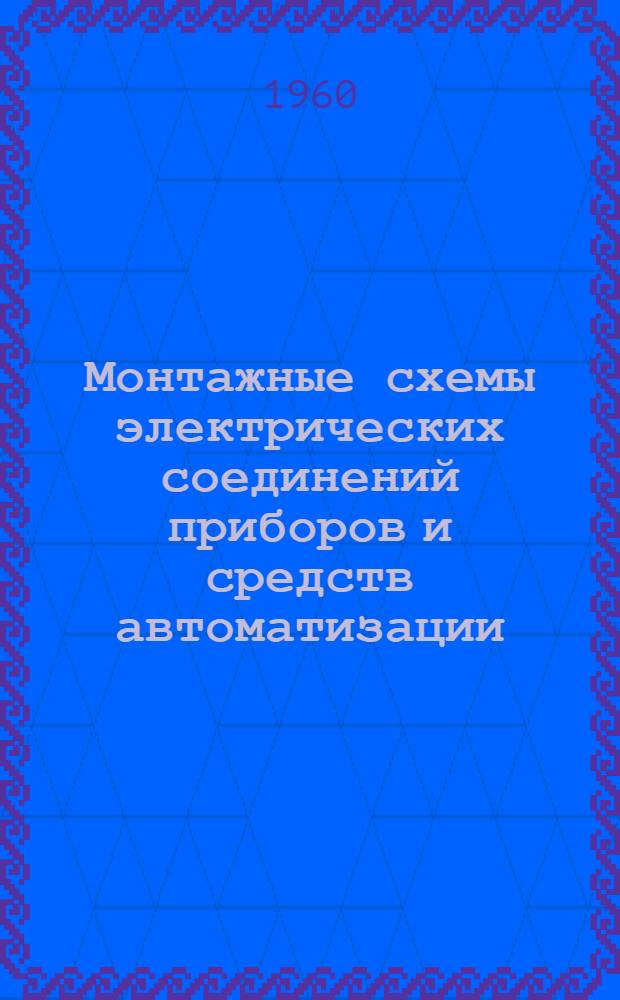 Монтажные схемы электрических соединений приборов и средств автоматизации : Сб. 1-. Сб. 1 : Измерительные приборы