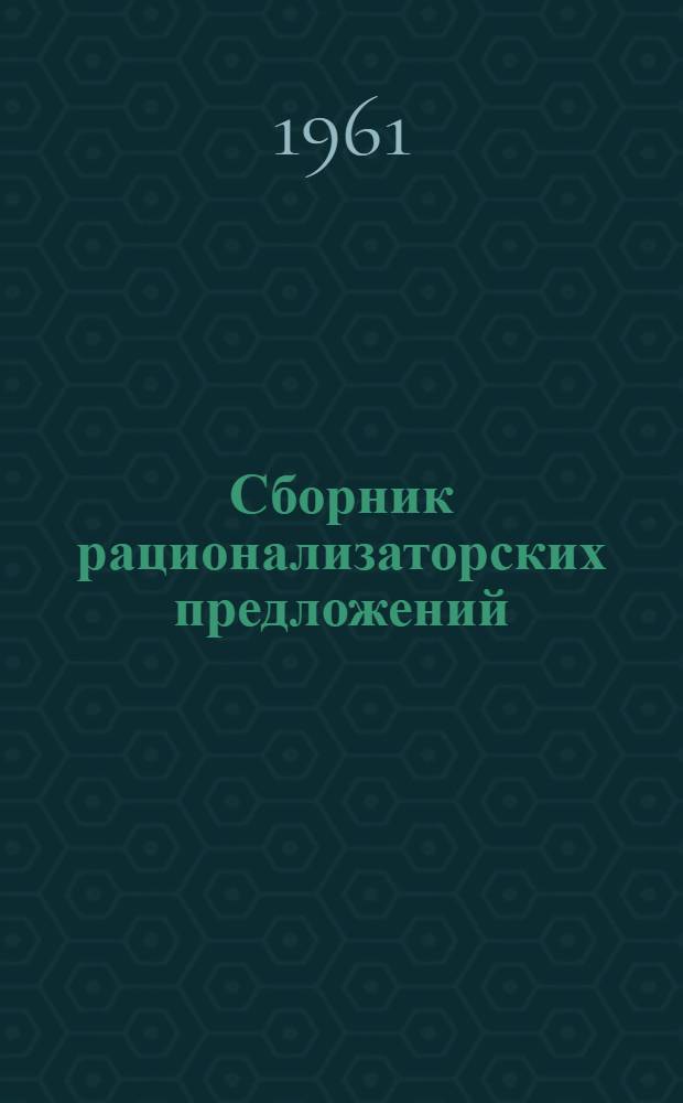 Сборник рационализаторских предложений : № 2-