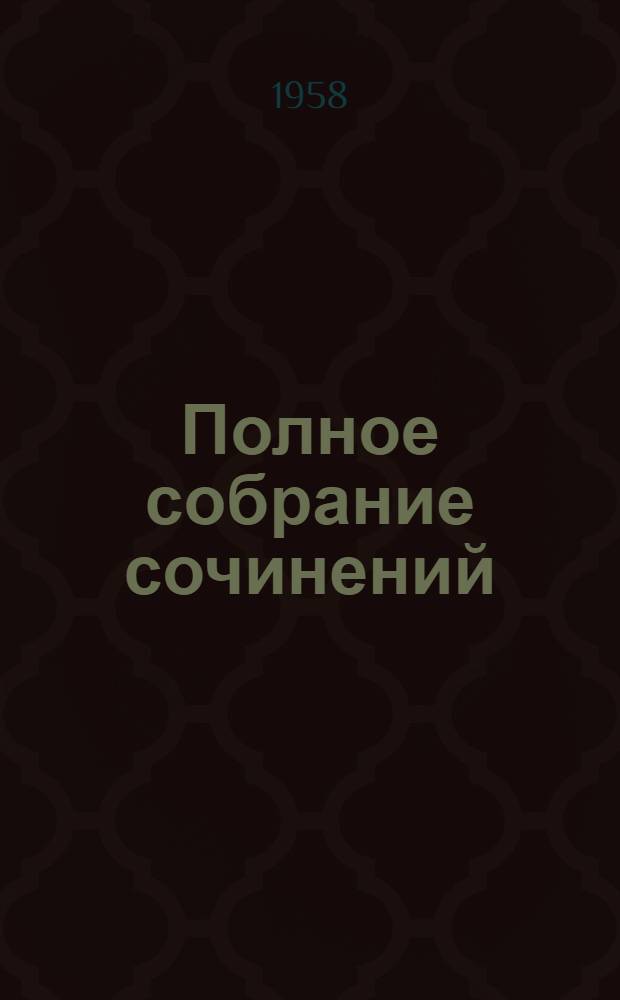 Полное собрание сочинений : В 12 т. : Пер. с фр