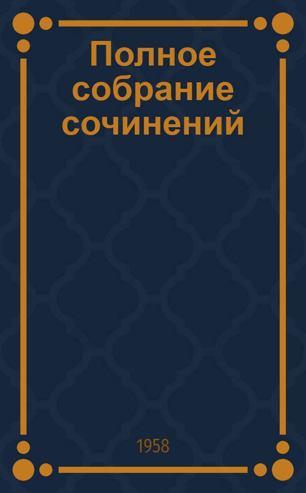 Полное собрание сочинений : В 12 т. [Пер. с фр. Т. 8 : [Пьер и Жан ; Сильна как смерть ; С левой руки