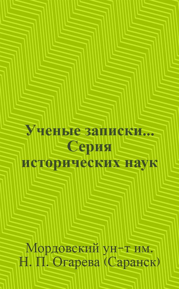 Ученые записки.... Серия исторических наук : Вып. 1-