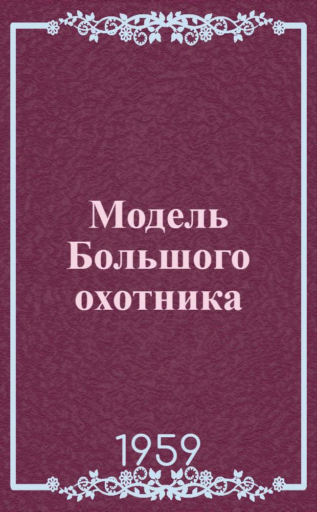 Модель Большого охотника : Чертежи