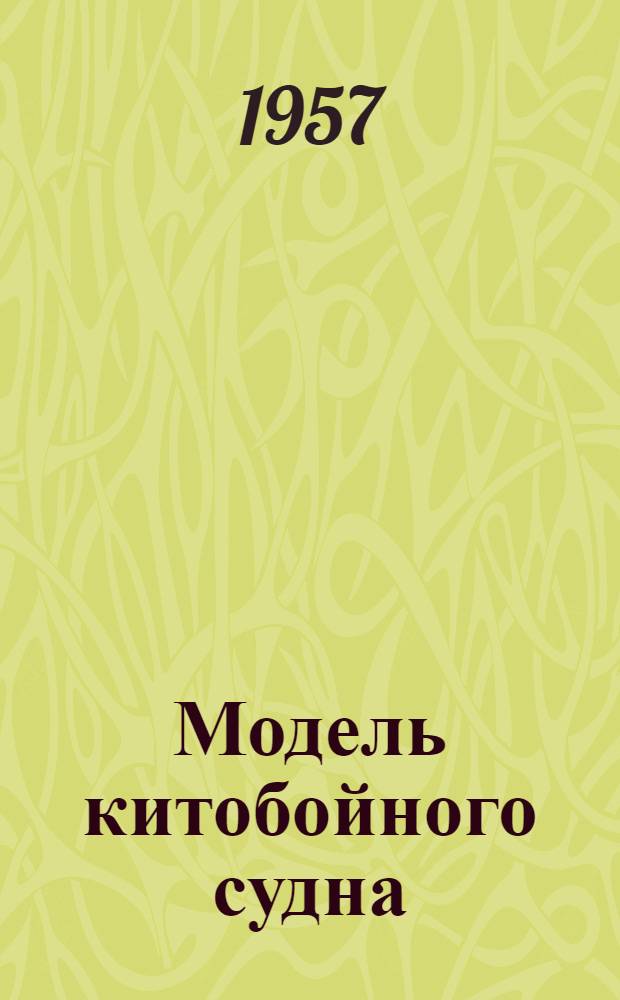 Модель китобойного судна : Чертежи