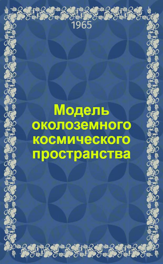 Модель околоземного космического пространства