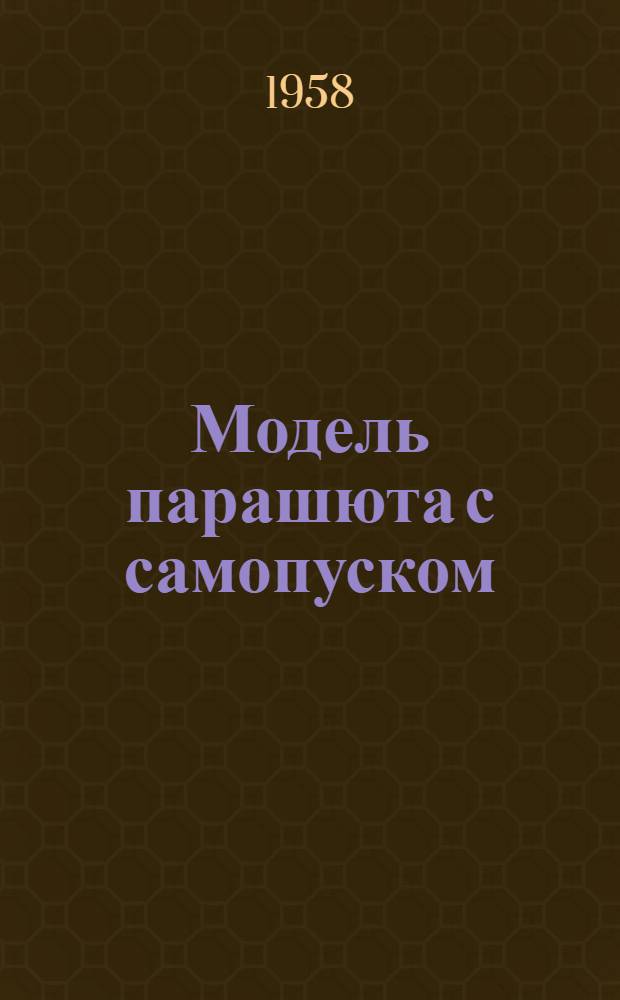 Модель парашюта с самопуском