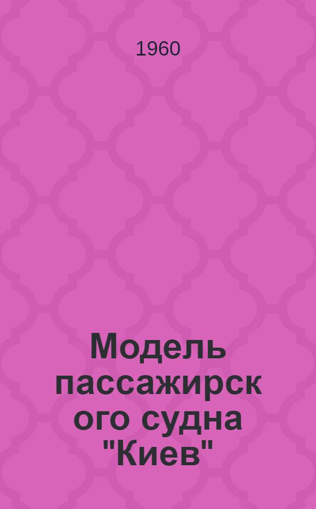 Модель пассажирск[ого] судна "Киев"