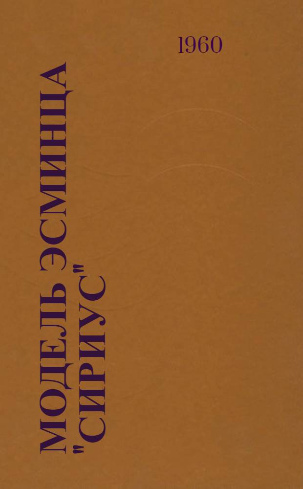 Модель эсминца "Сириус" : Чертежи