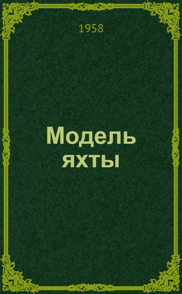 Модель яхты