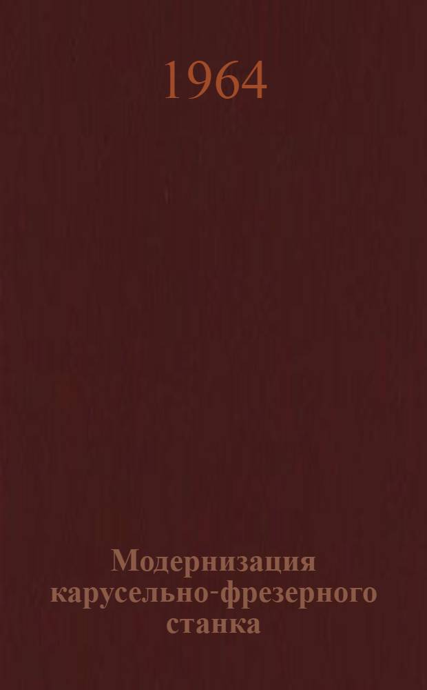 Модернизация карусельно-фрезерного станка