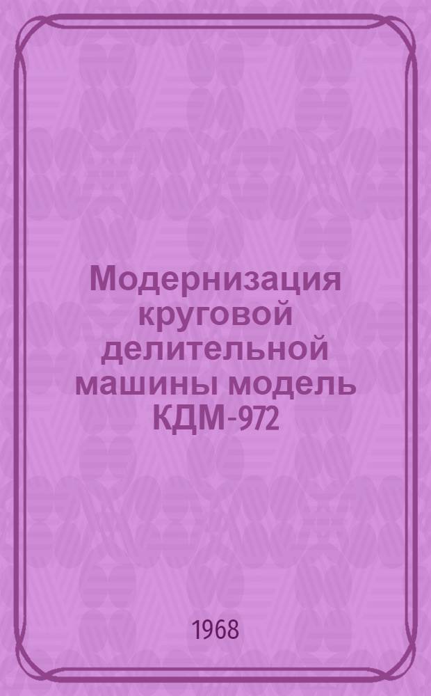 Модернизация круговой делительной машины модель КДМ-972