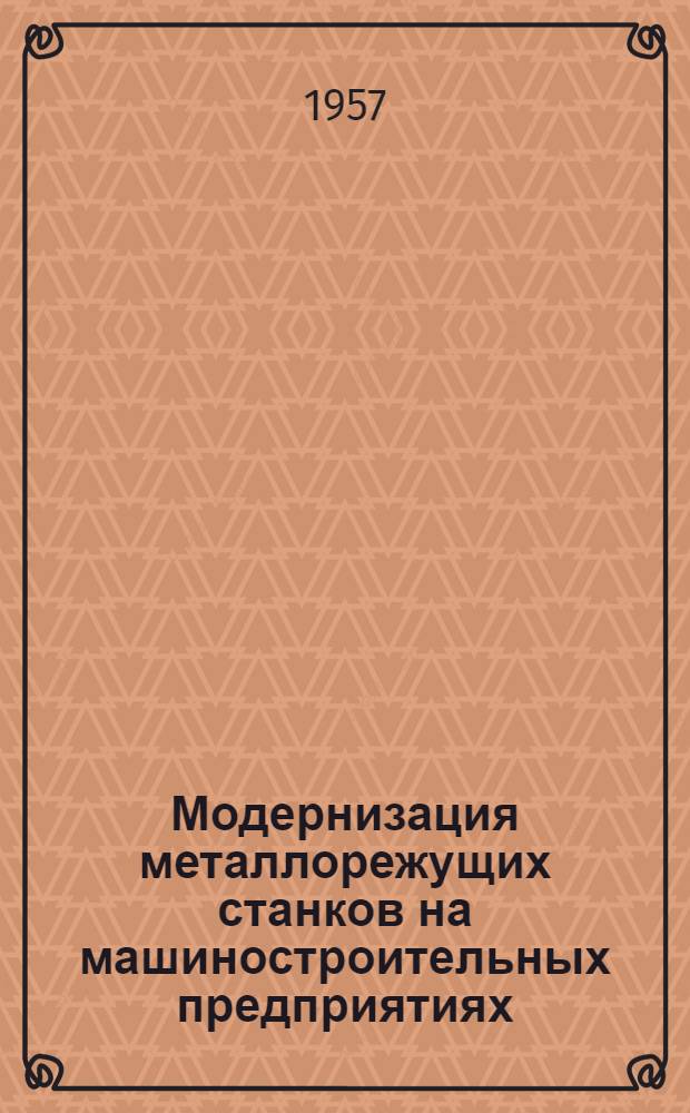 Модернизация металлорежущих станков на машиностроительных предприятиях : (Опыт моск. заводов) : Конспект