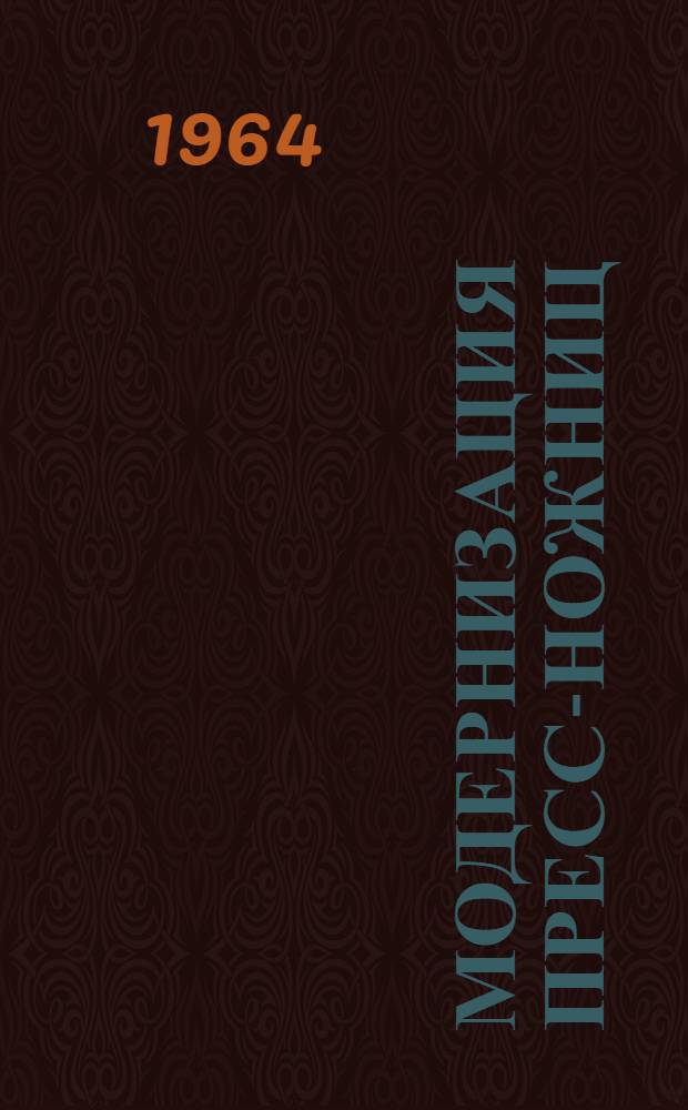 Модернизация пресс-ножниц