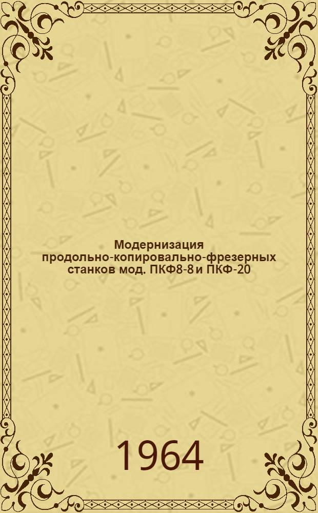 Модернизация продольно-копировально-фрезерных станков мод. ПКФ8-8 и ПКФ-20