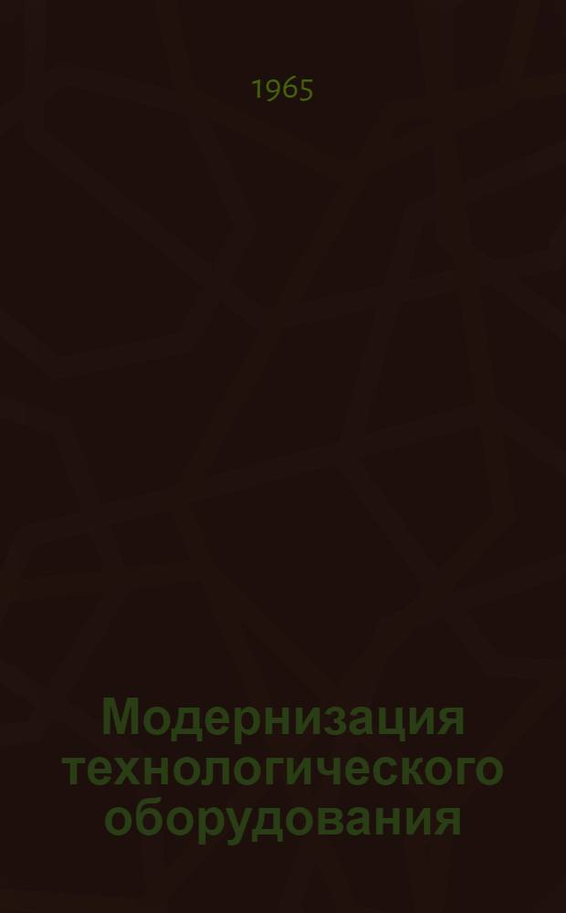 Модернизация технологического оборудования : Деревообрабатывающие станки : (Шипорезный, сверлильно-пазовальный, трехцилиндровый шлифовальный, ребросклеивающий, лаконаливная машина)