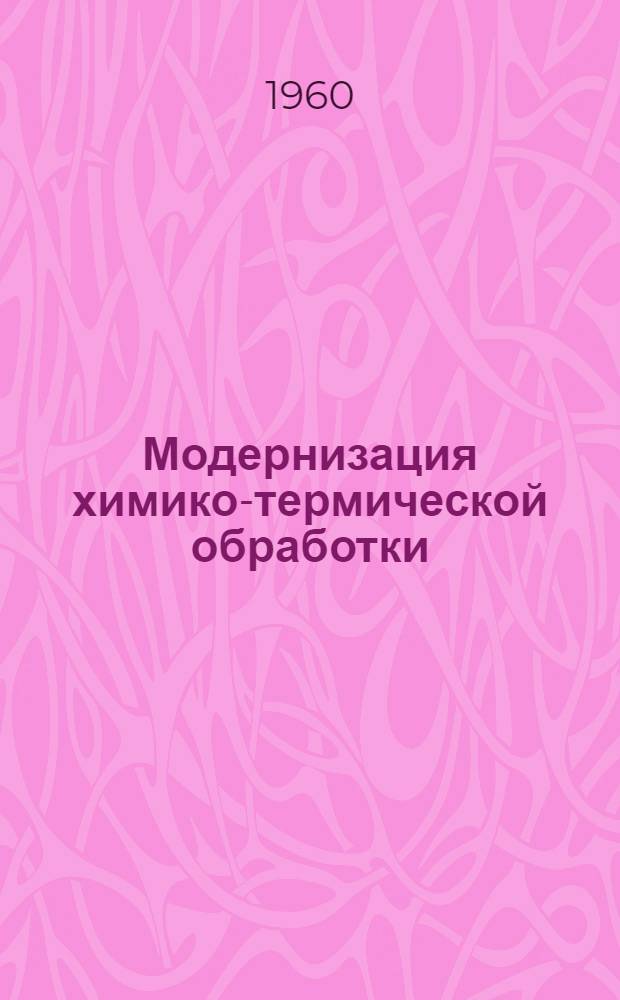 Модернизация химико-термической обработки : Книги, журн. статьи, патенты и авт. свидетельства на рус. и иностр. яз. за 1957-60 гг. (1 полугодие)