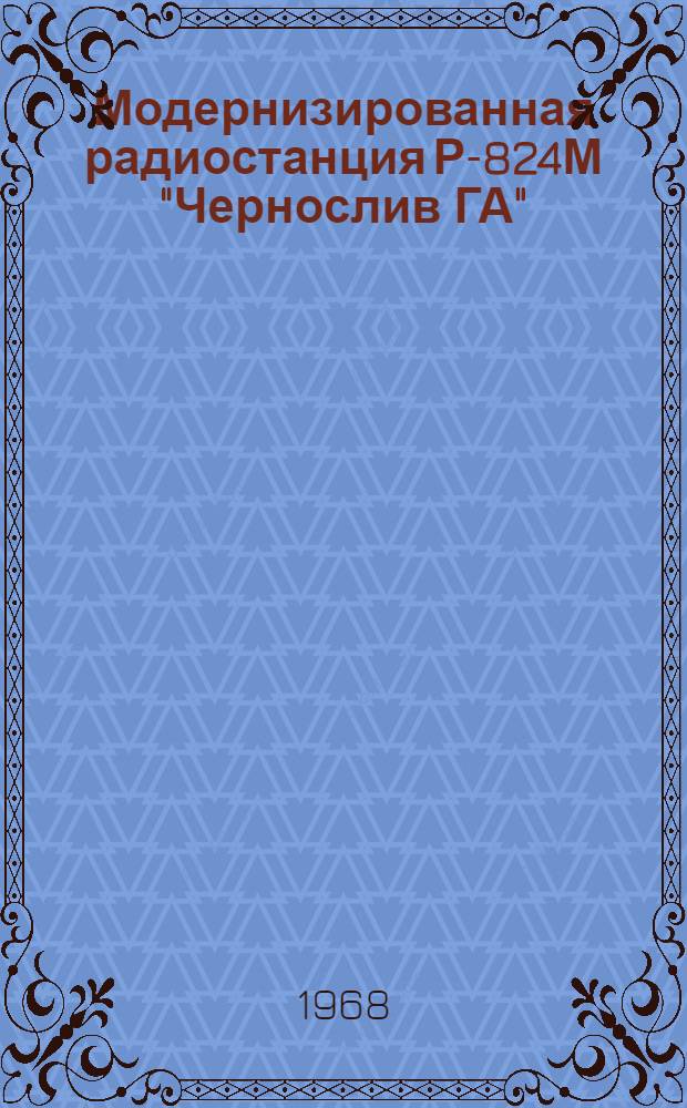 Модернизированная радиостанция Р-824М "Чернослив ГА" : Описание и назначение