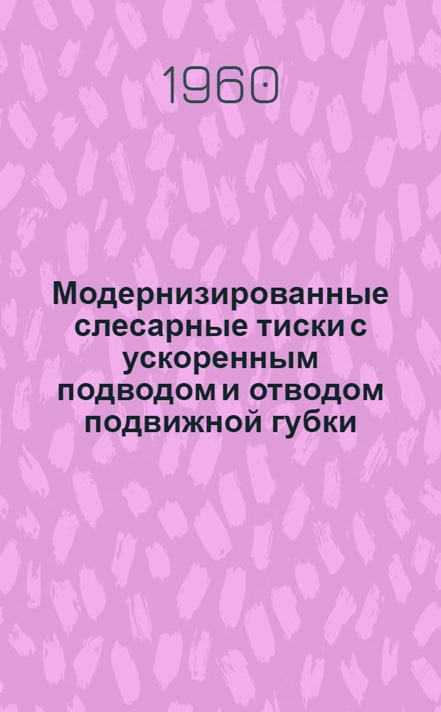 Модернизированные слесарные тиски с ускоренным подводом и отводом подвижной губки