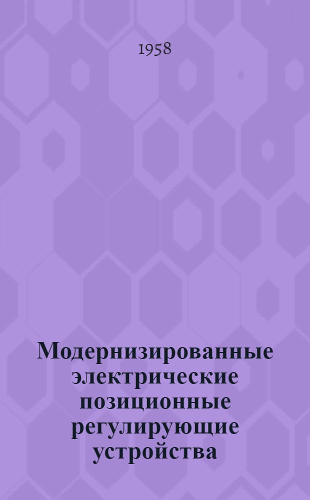 Модернизированные электрические позиционные регулирующие устройства : Потенциометры ЭПП и уравновешенные мосты ЭМП : Описание и инструкция по монтажу и эксплуатации